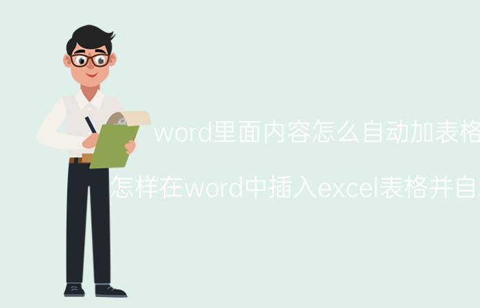 word里面内容怎么自动加表格 怎样在word中插入excel表格并自动更？